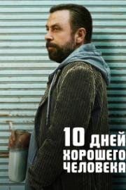 10 дней хорошего человека (2023)