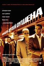 11 друзей Оушена (Одиннадцать друзей Оушена) (2002)