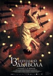 13 изгнаний дьявола (2022)