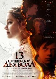 13 пришествий дьявола (2023)