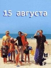 15 августа