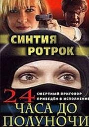 24 часа до полуночи (1985)