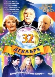 32 декабря (2004)