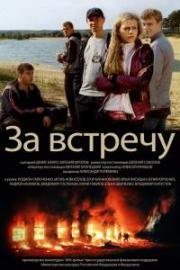 3а встречу (2012)