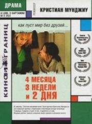 4 месяца, 3 недели и 2 дня (2007)