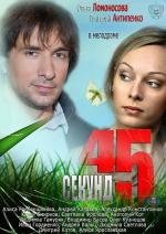 45 секунд (2013)