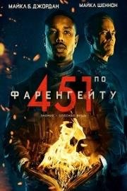 451 градус по Фаренгейту (2018)