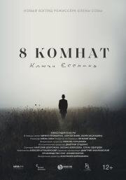 8 комнат. Ключи Есенина (2020)