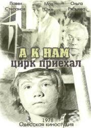 А к нам цирк приехал (1978)