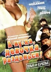 А ну-ка, девочка, разденься! (1973)