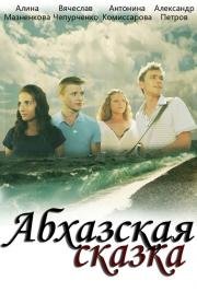 Абхазская сказка (2012)