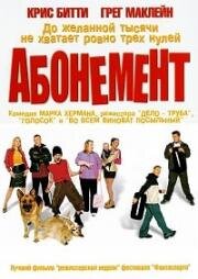 Абонемент (2000)