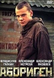 Абориген (1988)