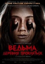 Ведьма. Деревня проклятых (2019)