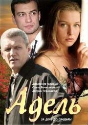 Адель (2009)