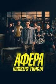 Афера Оливера Твиста (2021)