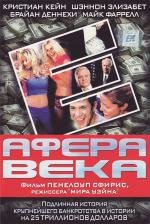 Афера века (2003)