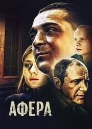 Афера (2001)