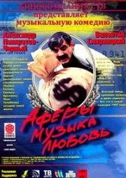 Аферы, музыка, любовь... (1997)