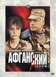 Афганский излом (1990)