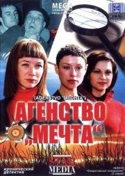 Агентство «Мечта» (2008)