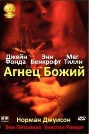 Агнец божий (Агнесса Божья) (1985)