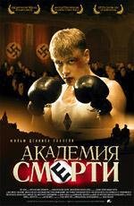 Академия смерти (2005)