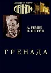 Александр Ремез, Пётр Штейн - Гренада (1982)