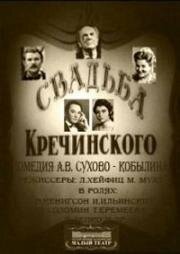 Александр Сухово-Кобылин - Свадьба Кречинского (1975)