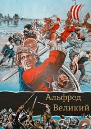 Альфред Великий