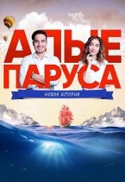 Алые паруса: Новая история (2019)