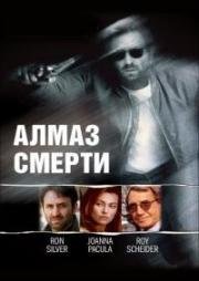 Алмаз смерти (1998)