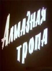 Алмазная тропа (1978)