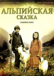 Альпийская сказка (2005)