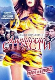 Альпийские страсти (1974)