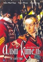 Алый китель (1998)