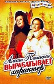 Алёша Птицын вырабатывает характер