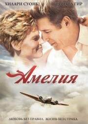 Амелия (2010)