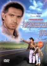 Американская дочь (1995)