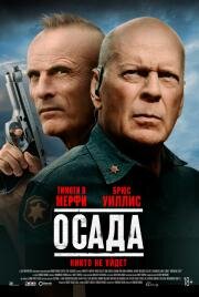 Осада (2021)