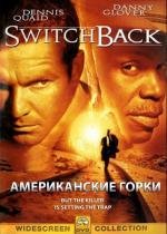 Американские горки (1997)