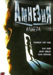 Амнезия (1997)