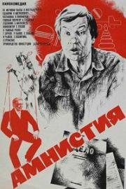 Амнистия (Троянский конь) (1980)