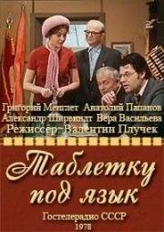 Андрей Макаёнок - Таблетку под язык