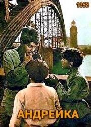 Андрейка (1958)