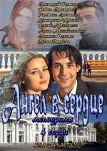 Ангел в сердце (2013)