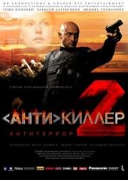 Антикиллер: 2 Антитеррор (2003)