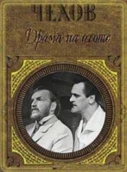 Антон Чехов - Драма на охоте (1970)