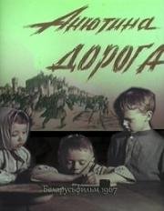 Анютина дорога (1967)