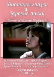 Анютины глазки и барские ласки (1990)